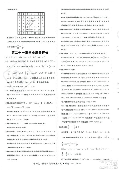 延边大学出版社2023年秋季学练优九年级上册数学人教版河南专版答案
