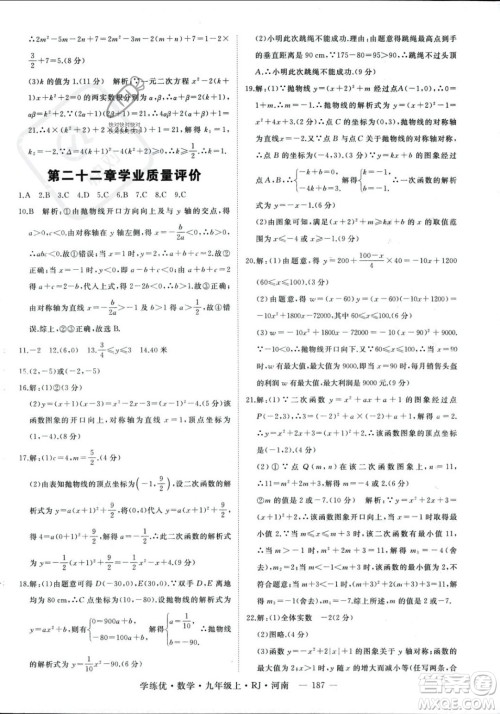 延边大学出版社2023年秋季学练优九年级上册数学人教版河南专版答案