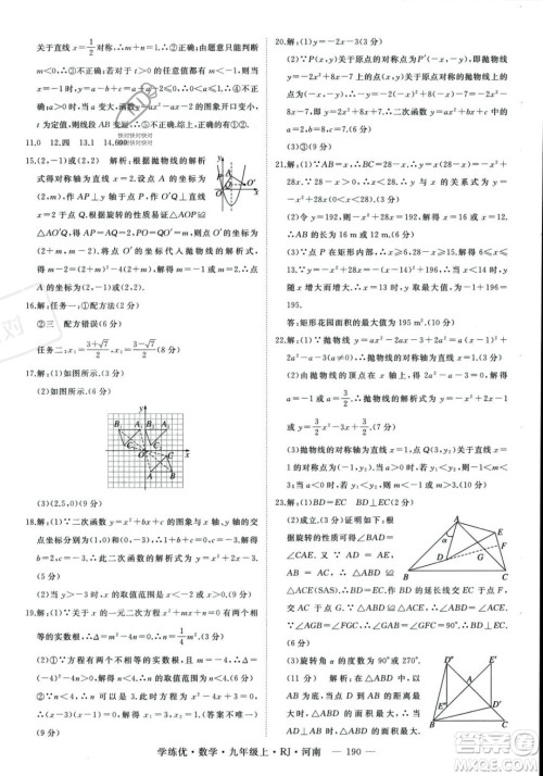 延边大学出版社2023年秋季学练优九年级上册数学人教版河南专版答案