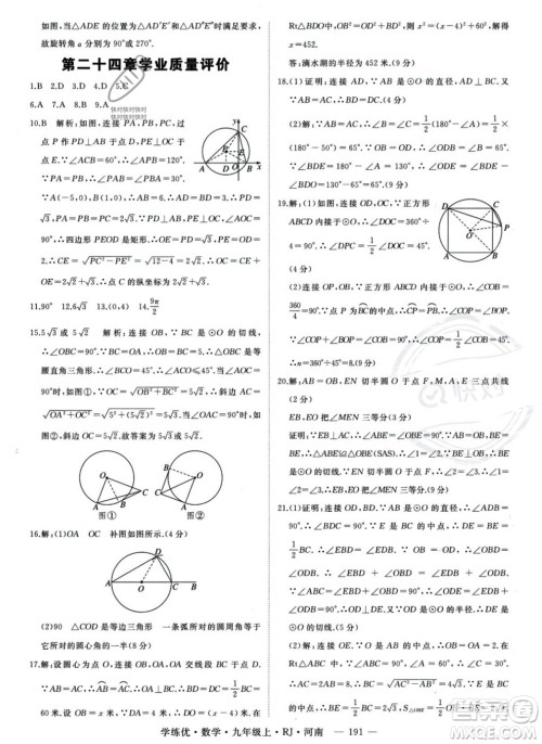 延边大学出版社2023年秋季学练优九年级上册数学人教版河南专版答案