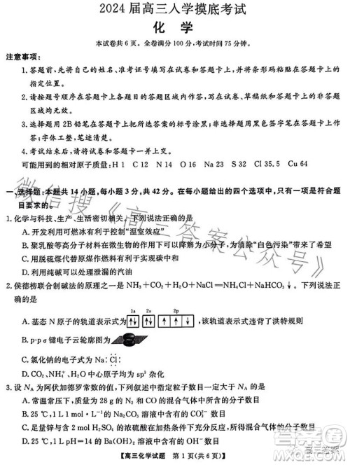 天壹名校联盟2024届高三入学摸底考试化学试卷答案