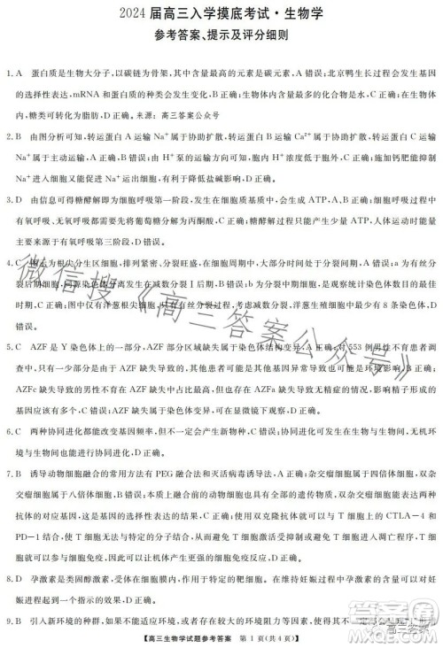 天壹名校联盟2024届高三入学摸底考试生物试卷答案 天壹名校联盟2024届高三入学摸底考试生物试卷答案