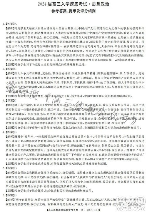 天壹名校联盟2024届高三入学摸底考试思想政治试卷答案