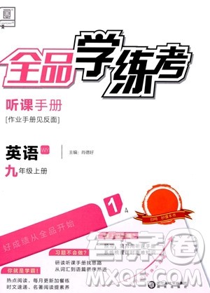阳光出版社2023年秋季全品学练考九年级上册英语外研版答案 阳光出版社2023年秋季全品学练考九年级上册英语外研版答案