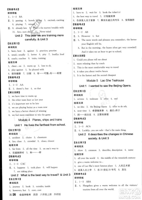 阳光出版社2023年秋季全品学练考八年级上册英语外研版答案