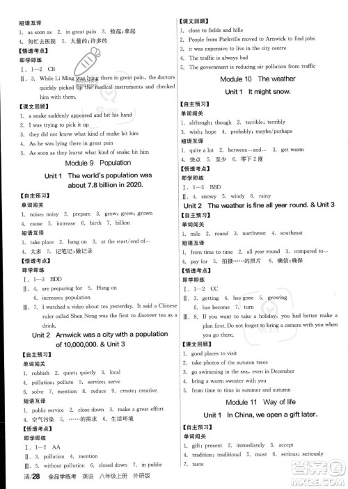 阳光出版社2023年秋季全品学练考八年级上册英语外研版答案