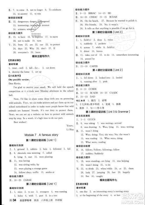 阳光出版社2023年秋季全品学练考八年级上册英语外研版答案