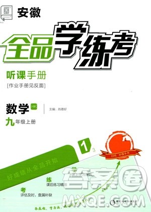 阳光出版社2023年秋季全品学练考九年级上册数学沪科版答案