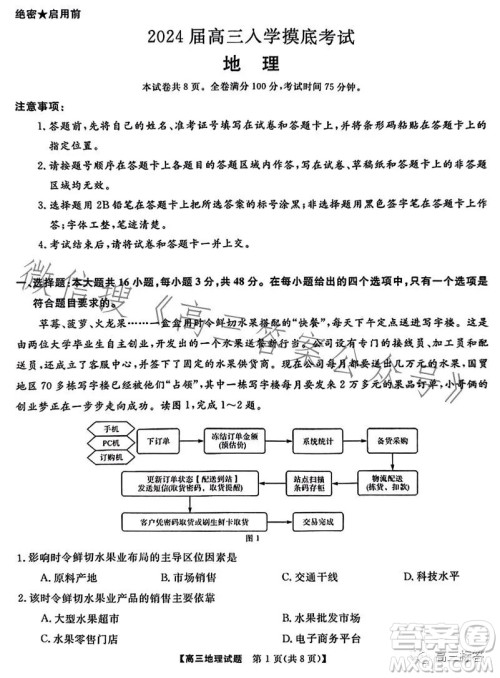 天壹名校联盟2024届高三入学摸底考试地理试卷答案