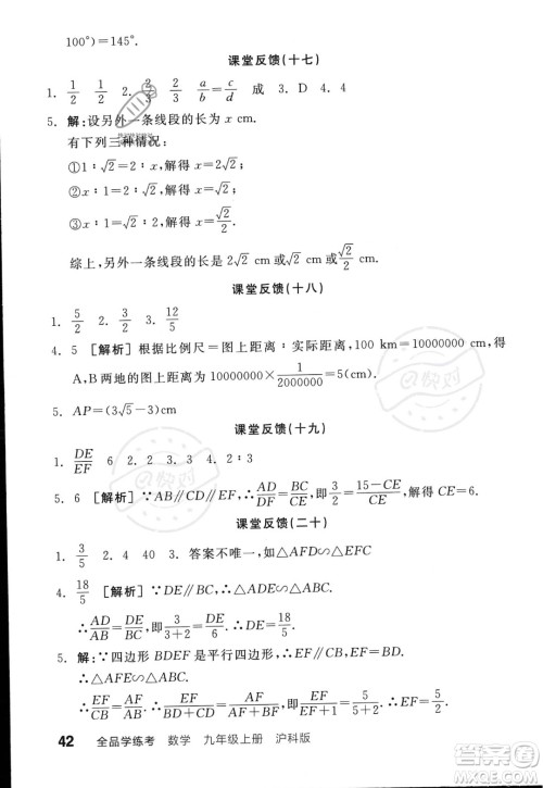 阳光出版社2023年秋季全品学练考九年级上册数学沪科版答案