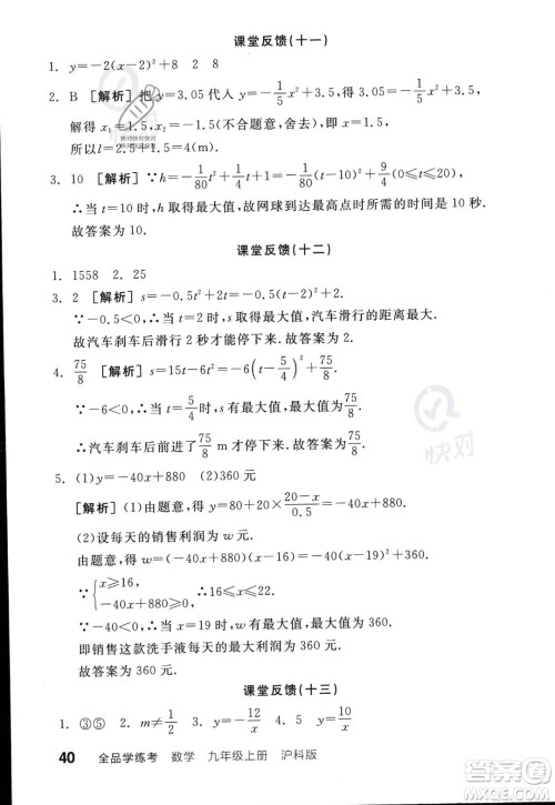 阳光出版社2023年秋季全品学练考九年级上册数学沪科版答案