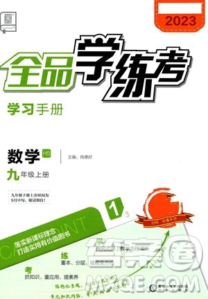 阳光出版社2023年秋季全品学练考九年级上册数学华师版答案