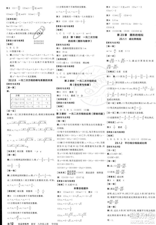 阳光出版社2023年秋季全品学练考九年级上册数学华师版答案
