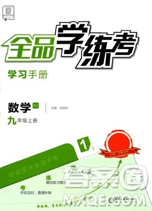 阳光出版社2023年秋季全品学练考九年级上册数学人教版答案 阳光出版社2023年秋季全品学练考九年级上册数学人教版答案