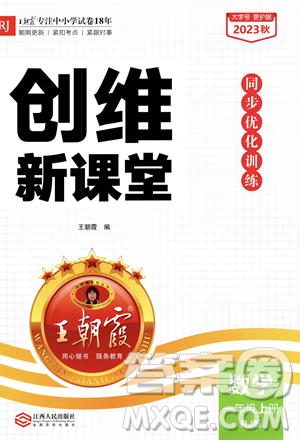 江西人民出版社2023年秋季王朝霞创维新课堂一年级上册数学人教版答案