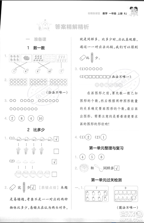 江西人民出版社2023年秋季王朝霞创维新课堂一年级上册数学人教版答案