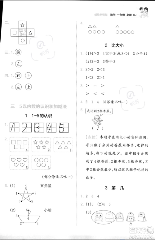 江西人民出版社2023年秋季王朝霞创维新课堂一年级上册数学人教版答案