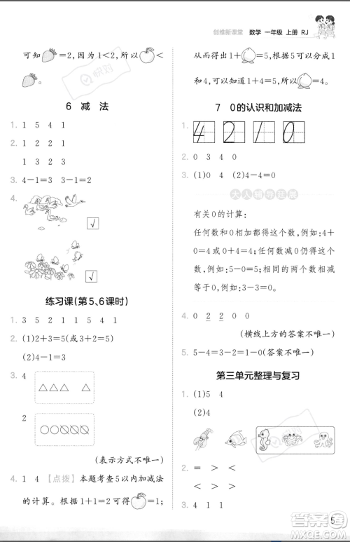 江西人民出版社2023年秋季王朝霞创维新课堂一年级上册数学人教版答案