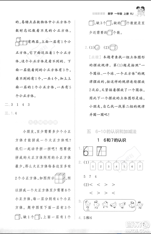 江西人民出版社2023年秋季王朝霞创维新课堂一年级上册数学人教版答案