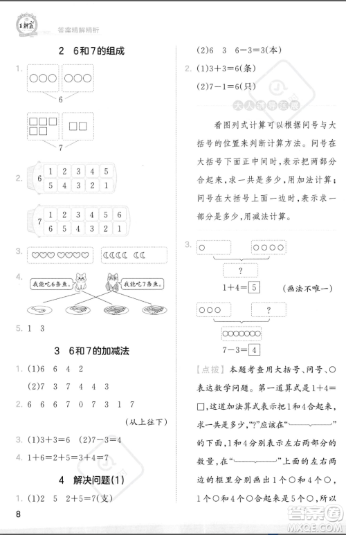 江西人民出版社2023年秋季王朝霞创维新课堂一年级上册数学人教版答案