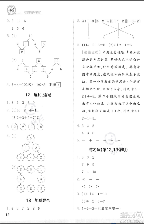 江西人民出版社2023年秋季王朝霞创维新课堂一年级上册数学人教版答案