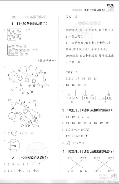 江西人民出版社2023年秋季王朝霞创维新课堂一年级上册数学人教版答案