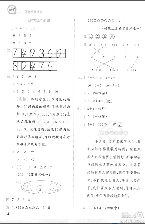 江西人民出版社2023年秋季王朝霞创维新课堂一年级上册数学人教版答案