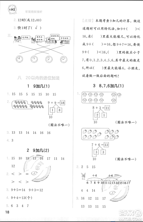 江西人民出版社2023年秋季王朝霞创维新课堂一年级上册数学人教版答案