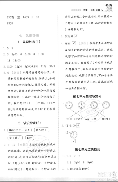 江西人民出版社2023年秋季王朝霞创维新课堂一年级上册数学人教版答案