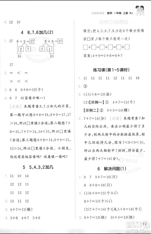 江西人民出版社2023年秋季王朝霞创维新课堂一年级上册数学人教版答案