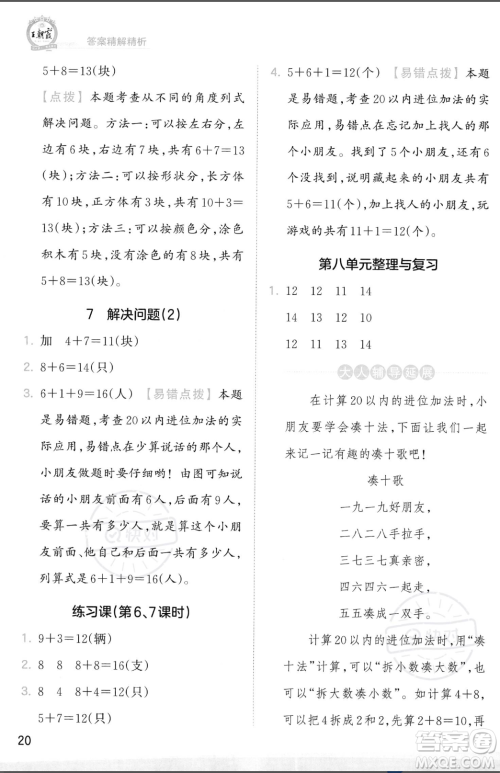 江西人民出版社2023年秋季王朝霞创维新课堂一年级上册数学人教版答案