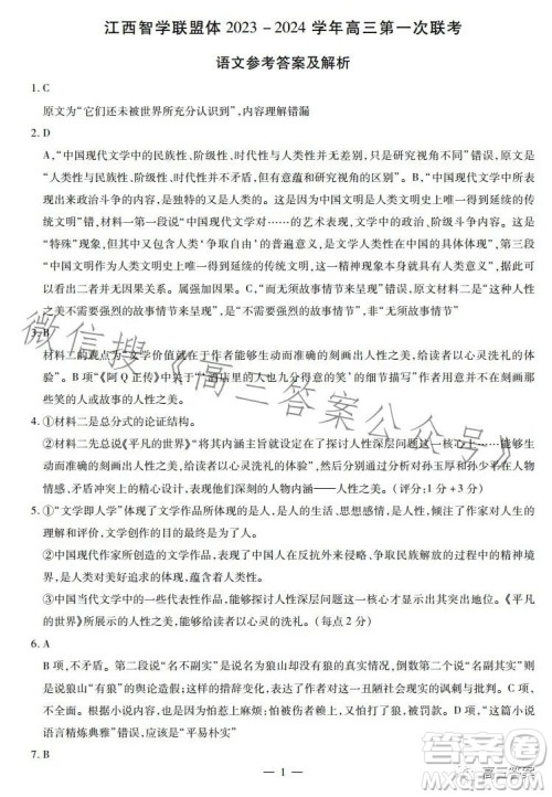 江西省智学联盟体2023-2024学年高三第一次联考语文试卷答案 江西省智学联盟体2023-2024学年高三第一次联考语文试卷答案