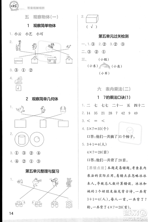 江西人民出版社2023年秋季王朝霞创维新课堂二年级上册数学人教版答案