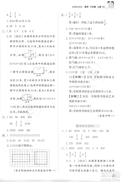 江西人民出版社2023年秋季王朝霞创维新课堂三年级上册数学人教版答案 江西人民出版社2023年秋季王朝霞创维新课堂三年级上册数学人教版答案