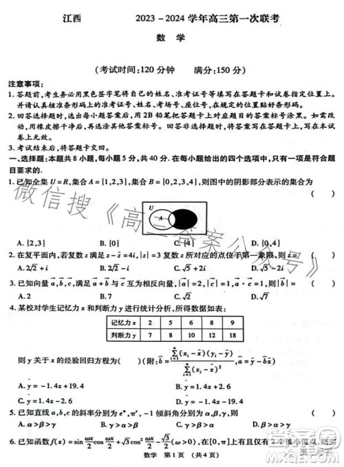 江西省智学联盟体2023-2024学年高三第一次联考数学试卷答案