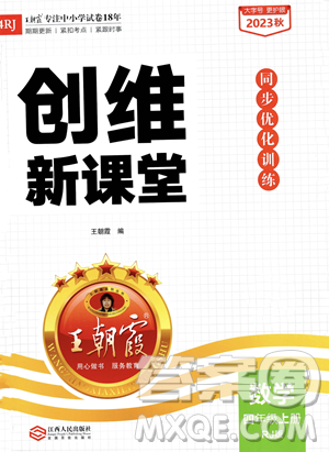 江西人民出版社2023年秋季王朝霞创维新课堂四年级上册数学人教版答案