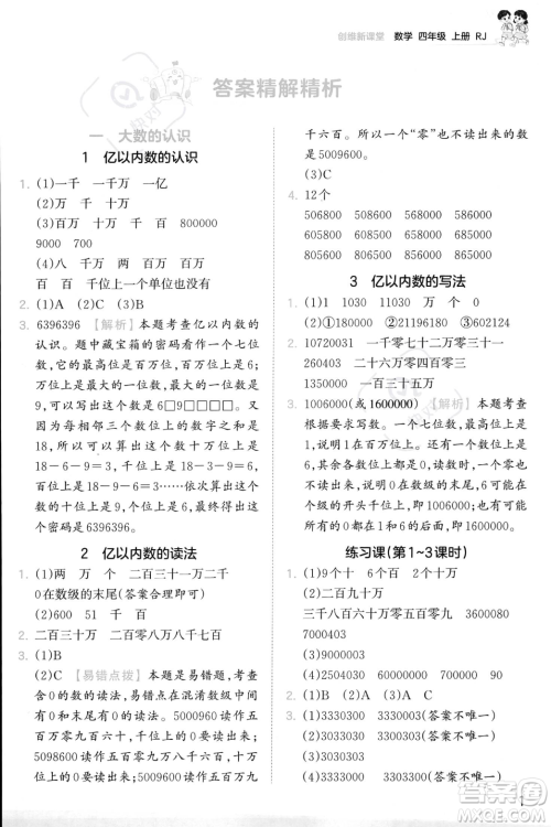 江西人民出版社2023年秋季王朝霞创维新课堂四年级上册数学人教版答案