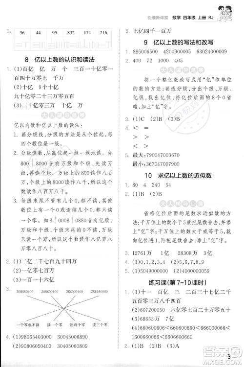 江西人民出版社2023年秋季王朝霞创维新课堂四年级上册数学人教版答案