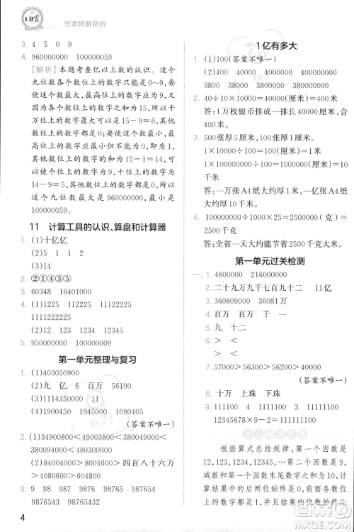 江西人民出版社2023年秋季王朝霞创维新课堂四年级上册数学人教版答案
