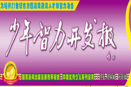 2023年秋少年智力开发报四年级数学上册苏教版第1-4期答案 2023年秋少年智力开发报四年级数学上册苏教版第1-4期答案