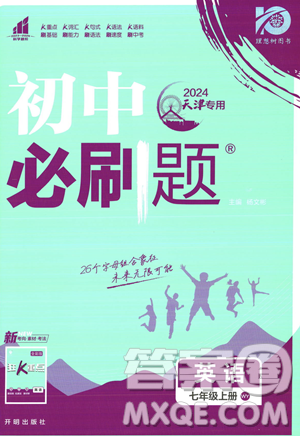 开明出版社2024届初中必刷题七年级上册英语外研版答案