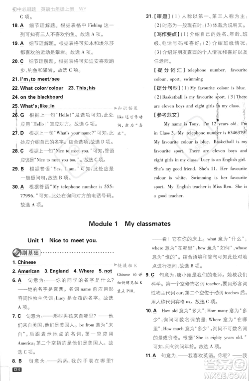 开明出版社2024届初中必刷题七年级上册英语外研版答案