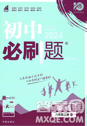 开明出版社2024届初中必刷题八年级上册英语外研版答案