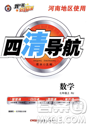 新疆青少年出版社2023年秋季四清导航七年级上册数学人教版河南专版答案
