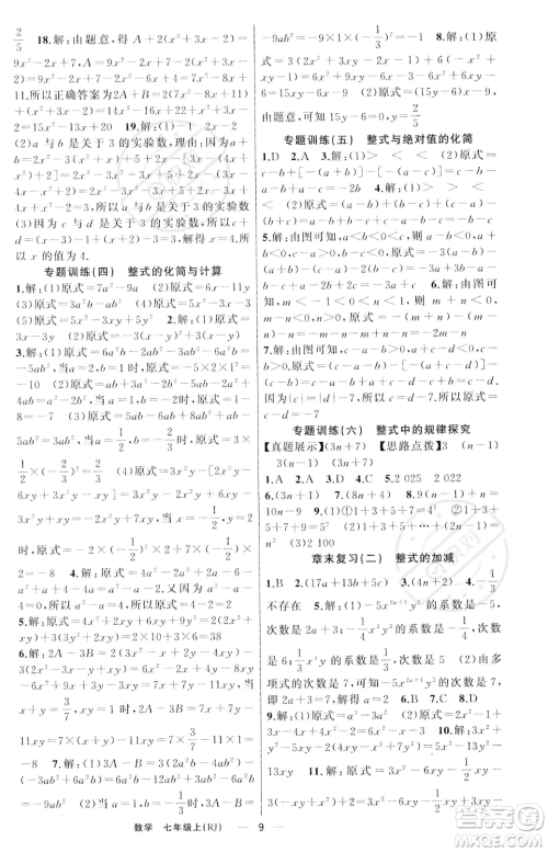 新疆青少年出版社2023年秋季四清导航七年级上册数学人教版河南专版答案