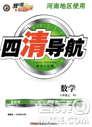 新疆青少年出版社2023年秋季四清导航八年级上册数学人教版河南专版答案 新疆青少年出版社2023年秋季四清导航八年级上册数学人教版河南专版答案