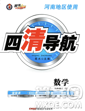 新疆青少年出版社2023年秋季四清导航九年级上册数学人教版河南专版答案