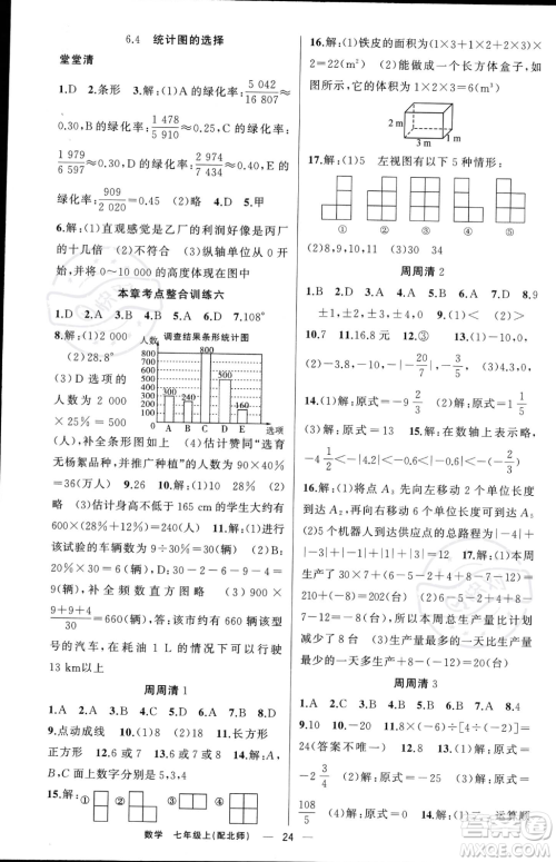新疆青少年出版社2023年秋季四清导航七年级上册数学北师大版答案