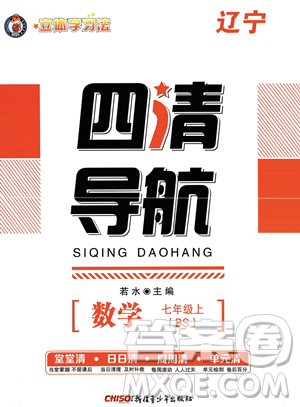 新疆青少年出版社2023年秋季四清导航七年级上册数学北师大版辽宁专版答案 新疆青少年出版社2023年秋季四清导航七年级上册数学北师大版辽宁专版答案