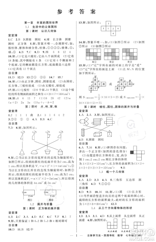 新疆青少年出版社2023年秋季四清导航七年级上册数学北师大版辽宁专版答案 新疆青少年出版社2023年秋季四清导航七年级上册数学北师大版辽宁专版答案